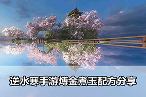 逆水寒手游煿金煮玉配方分享