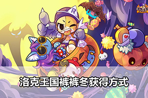 洛克王国裤裤冬获得方式