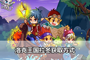 洛克王国拉冬获取方式