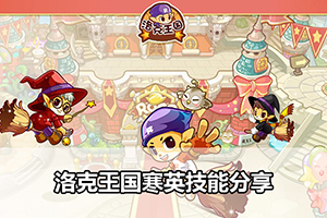 洛克王国寒英技能分享