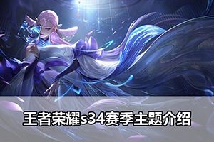 王者荣耀s34赛季主题介绍