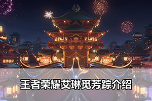 王者荣耀艾琳觅芳踪介绍