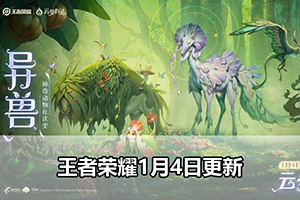 王者荣耀1月4日更新
