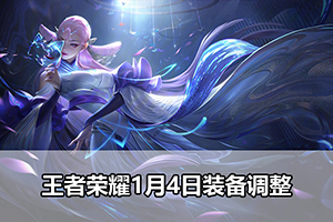 王者荣耀1月4日装备调整