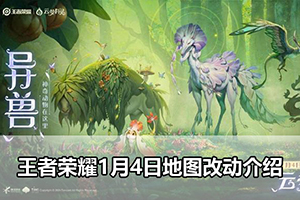 王者荣耀1月4日地图改动介绍