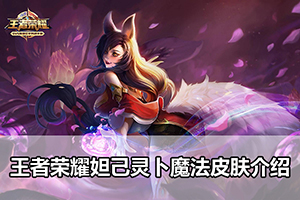 王者荣耀妲己灵卜魔法皮肤介绍