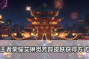 王者荣耀艾琳觅芳踪皮肤获得方式