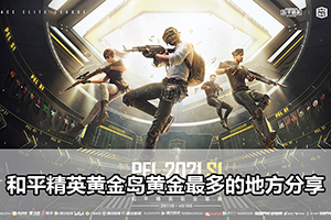 和平精英黄金岛黄金最多的地方分享