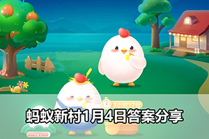 蚂蚁新村1月4日答案分享