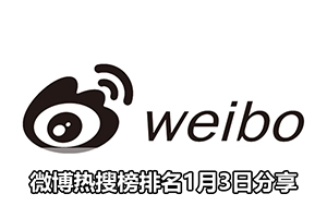 微博热搜榜排名1月3日分享