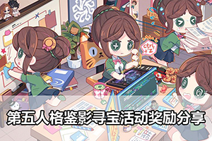 第五人格鉴影寻宝活动奖励分享