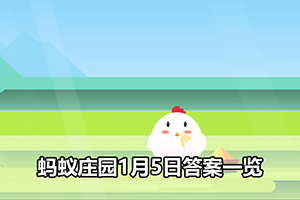 蚂蚁庄园1月5日答案一览