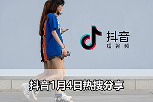 抖音1月4日热搜分享