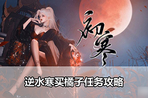 逆水寒买橘子任务攻略