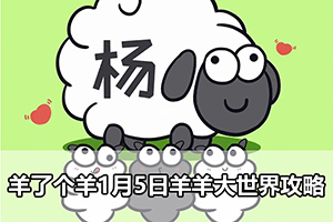 羊了个羊1月5日羊羊大世界攻略