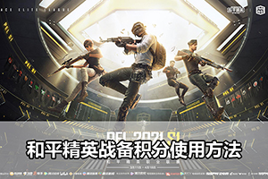 和平精英战备积分使用方法