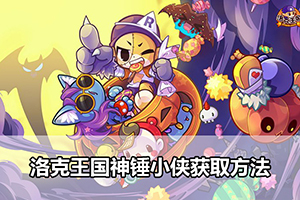 洛克王国神锤小侠获取方法