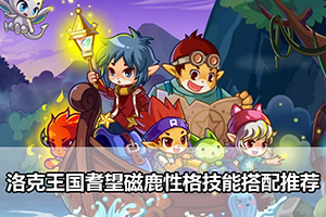 洛克王国耆望磁鹿性格技能搭配推荐
