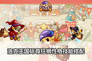洛克王国砾尊狂狮性格技能搭配