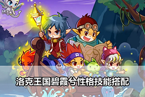 洛克王国碧霞兮性格技能搭配