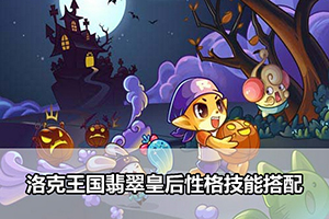 洛克王国翡翠皇后性格技能搭配