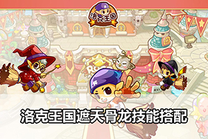 洛克王国遮天骨龙技能搭配