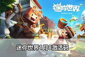 迷你世界1月8激活码