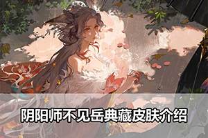 阴阳师不见岳典藏皮肤介绍