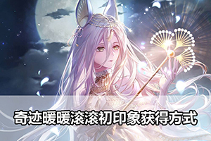 奇迹暖暖滚滚初印象获得方式