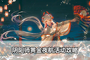 阴阳师黄金夜航活动攻略