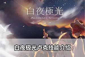 白夜极光卢克技能介绍