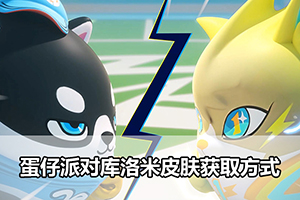 蛋仔派对库洛米皮肤获取方式
