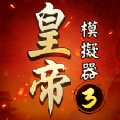 皇帝模拟器3手机版