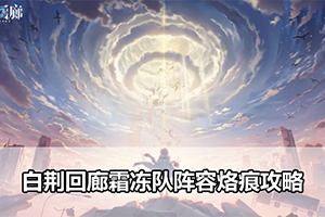 白荆回廊霜冻队阵容烙痕攻略