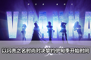 以闪亮之名时尚对决挚约伊甸季开始时间