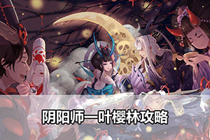 阴阳师一叶樱林攻略