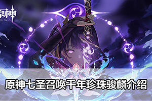 原神七圣召唤千年珍珠骏麟介绍