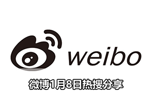 微博1月8日热搜分享