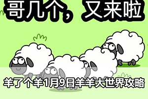 羊了个羊1月9日羊羊大世界攻略