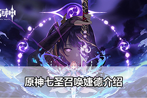 原神七圣召唤婕德介绍