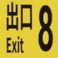 8番出口手机版