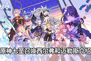 原神七圣召唤西尔弗和迈勒斯介绍