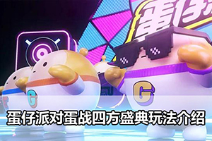 蛋仔派对蛋战四方盛典玩法介绍