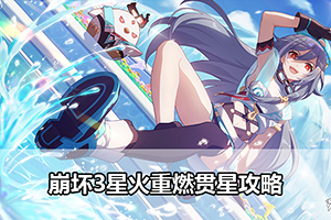 崩坏3星火重燃贯星攻略