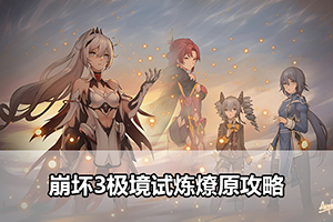 崩坏3极境试炼燎原攻略