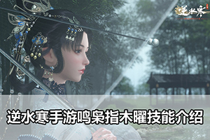 逆水寒手游鸣枭指木曜技能介绍