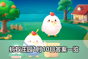蚂蚁庄园1月10日答案一览
