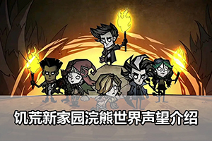 饥荒新家园浣熊世界声望介绍