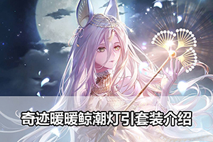 奇迹暖暖鲸潮灯引套装介绍