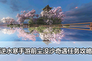 逆水寒手游前尘没沙奇遇任务攻略
